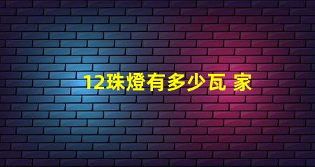 12珠燈有多少瓦 家用燈帶多少珠的合適